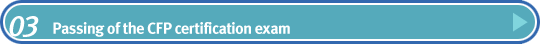 03. Passing of the CFP certification exam
